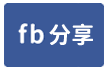 太子海晏-face share