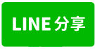 太子海晏-line share